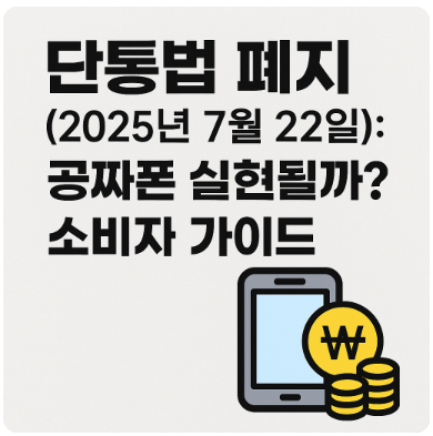 썸네일: 단통법 폐지