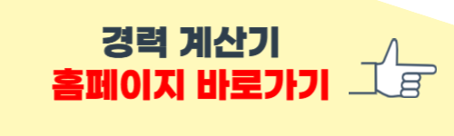 경력 계산기 홈페이지