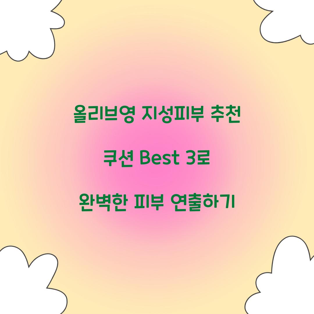 올리브영 지성피부 추천 쿠션