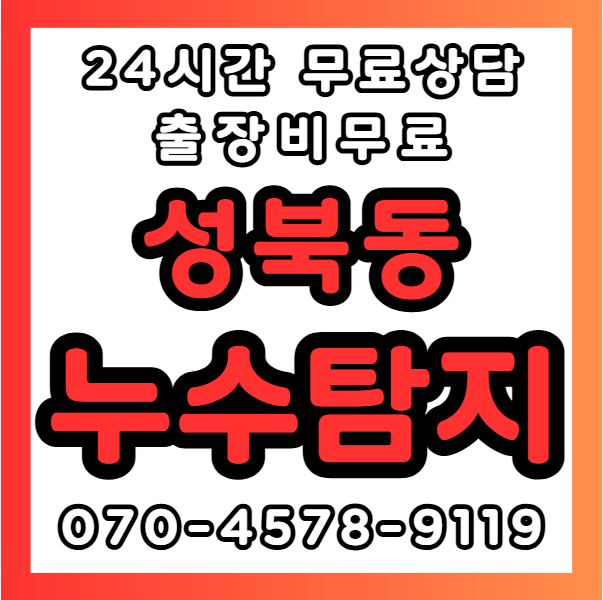 성북동누수1