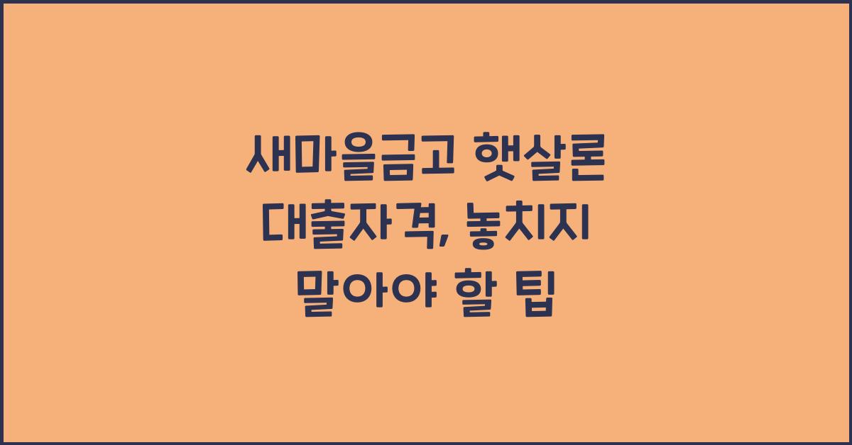 새마을금고 햇살론 대출자격