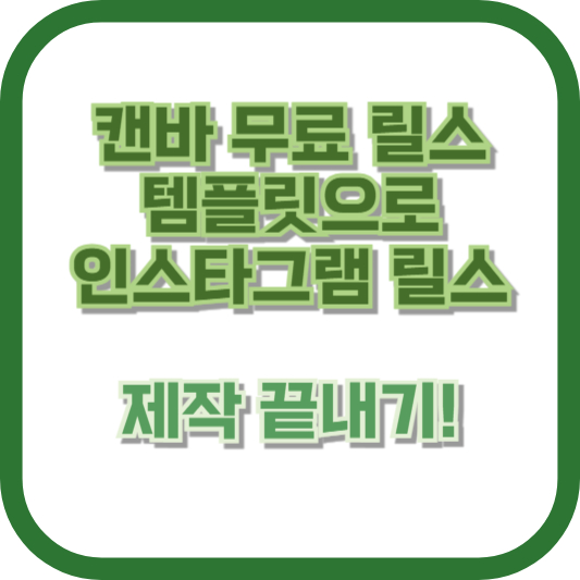 캔바 무료 릴스 템플릿으로 인스타그램 릴스 제작 끝내기!