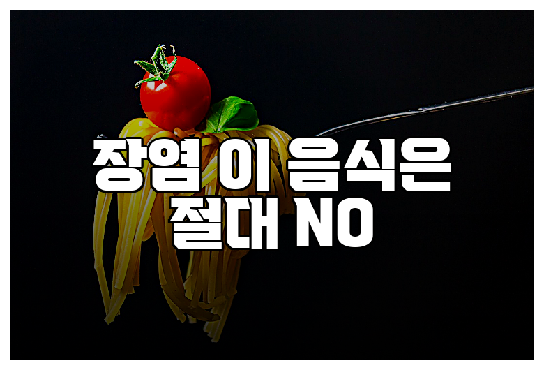 장염 이 음식은 절대 NO