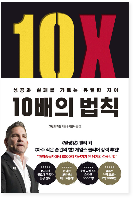 10배의 법칙 : 성공과 실패를 가르는 유일한 차이