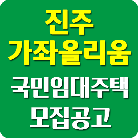 진주가좌올리움 국민임대아파트