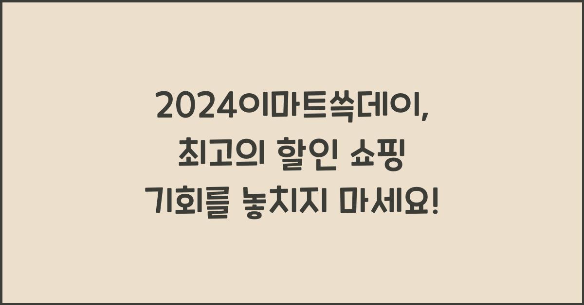 2024이마트쓱데이