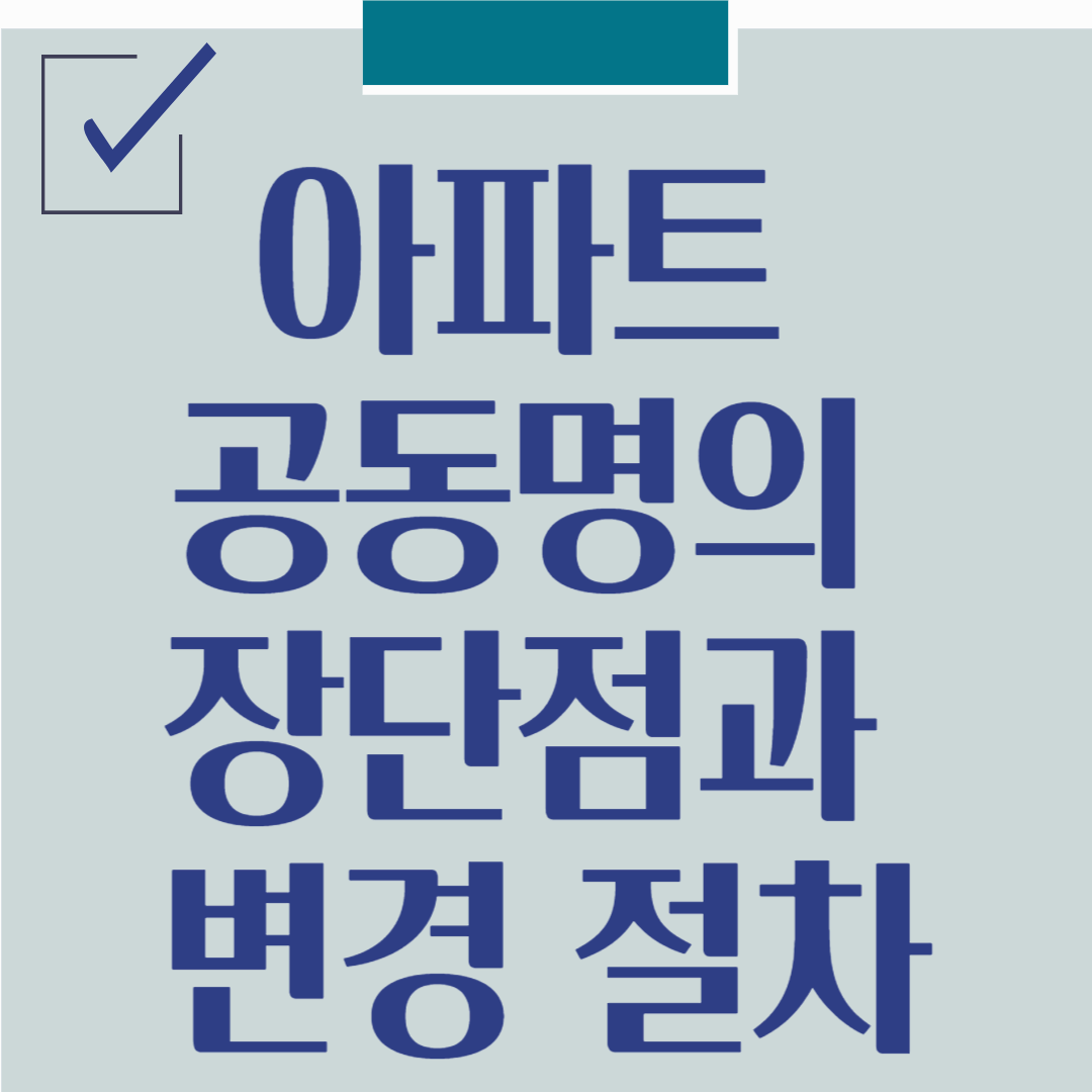 아파트 공동명의 장단점과 변경 절차