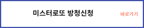 미스터로또 방청신청
