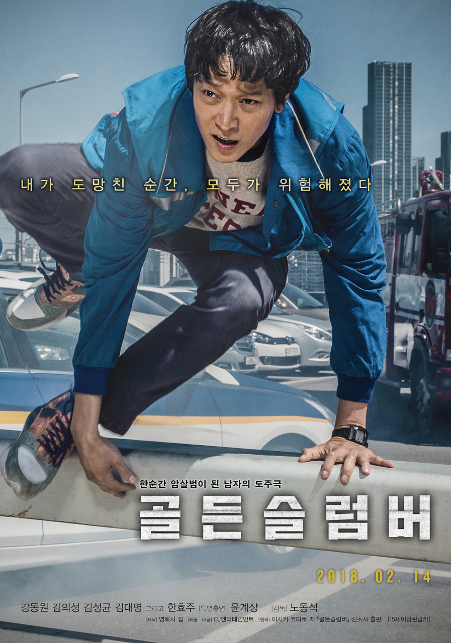 영화 골든슬럼버 포스터