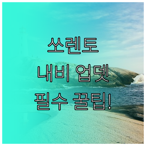 기아 쏘렌토 내비게이션 업데이트 방법..