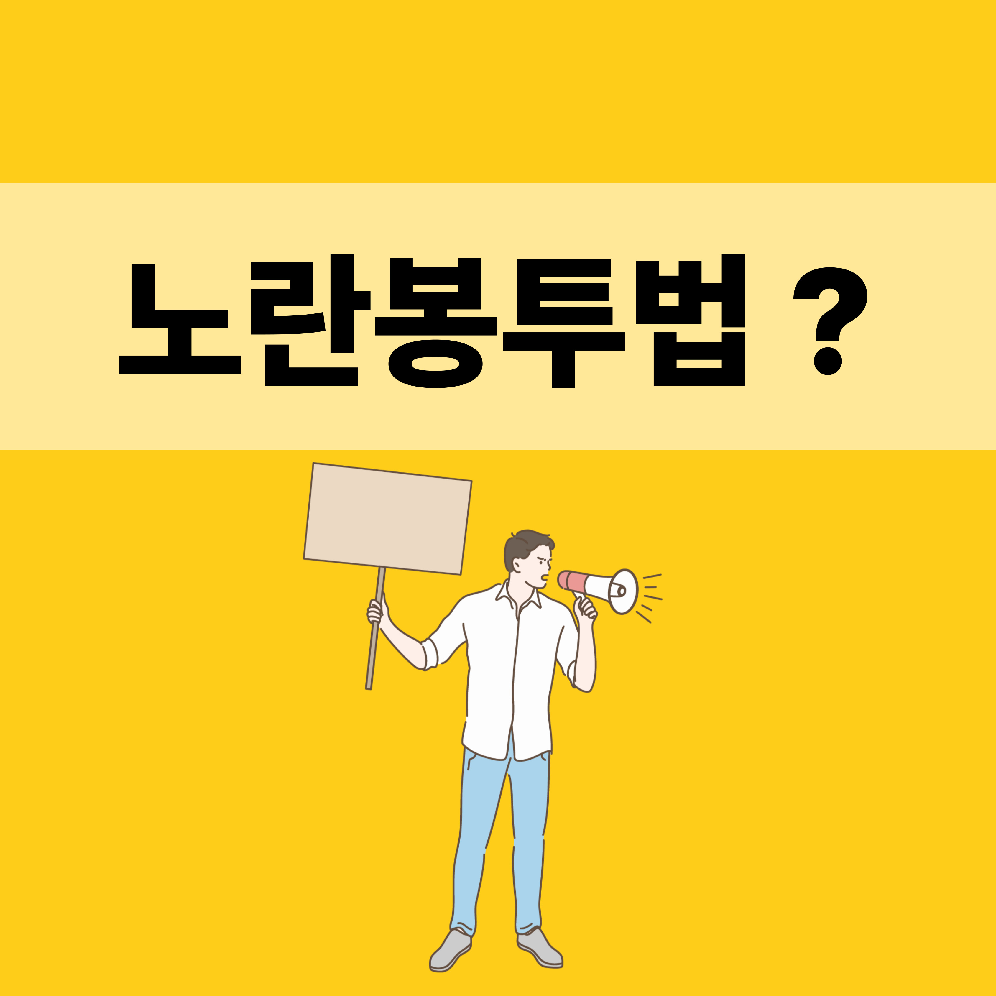 노란봉투법 이미지