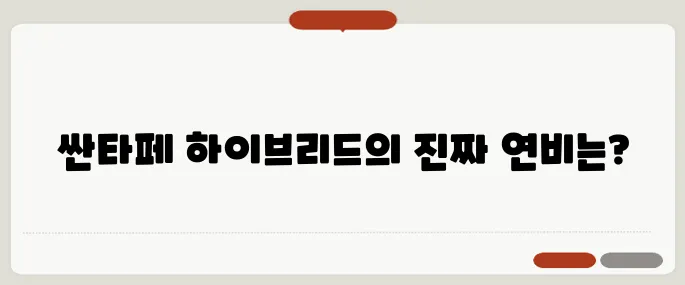 싼타페 하이브리드 유지비 궁금하다면 연비 진짜 이렇게 나옴