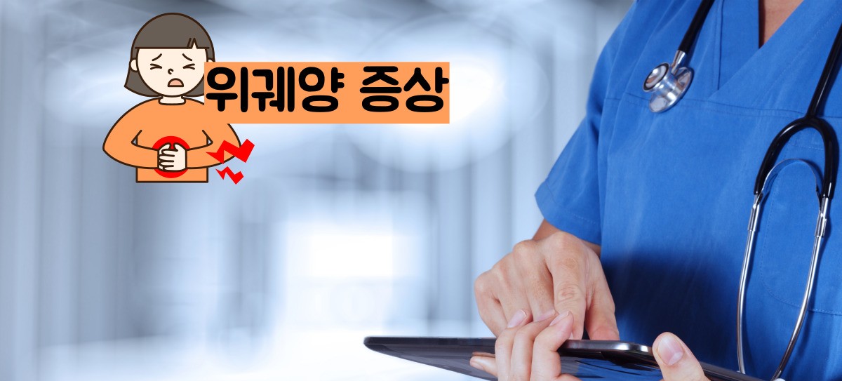 위궤양 증상