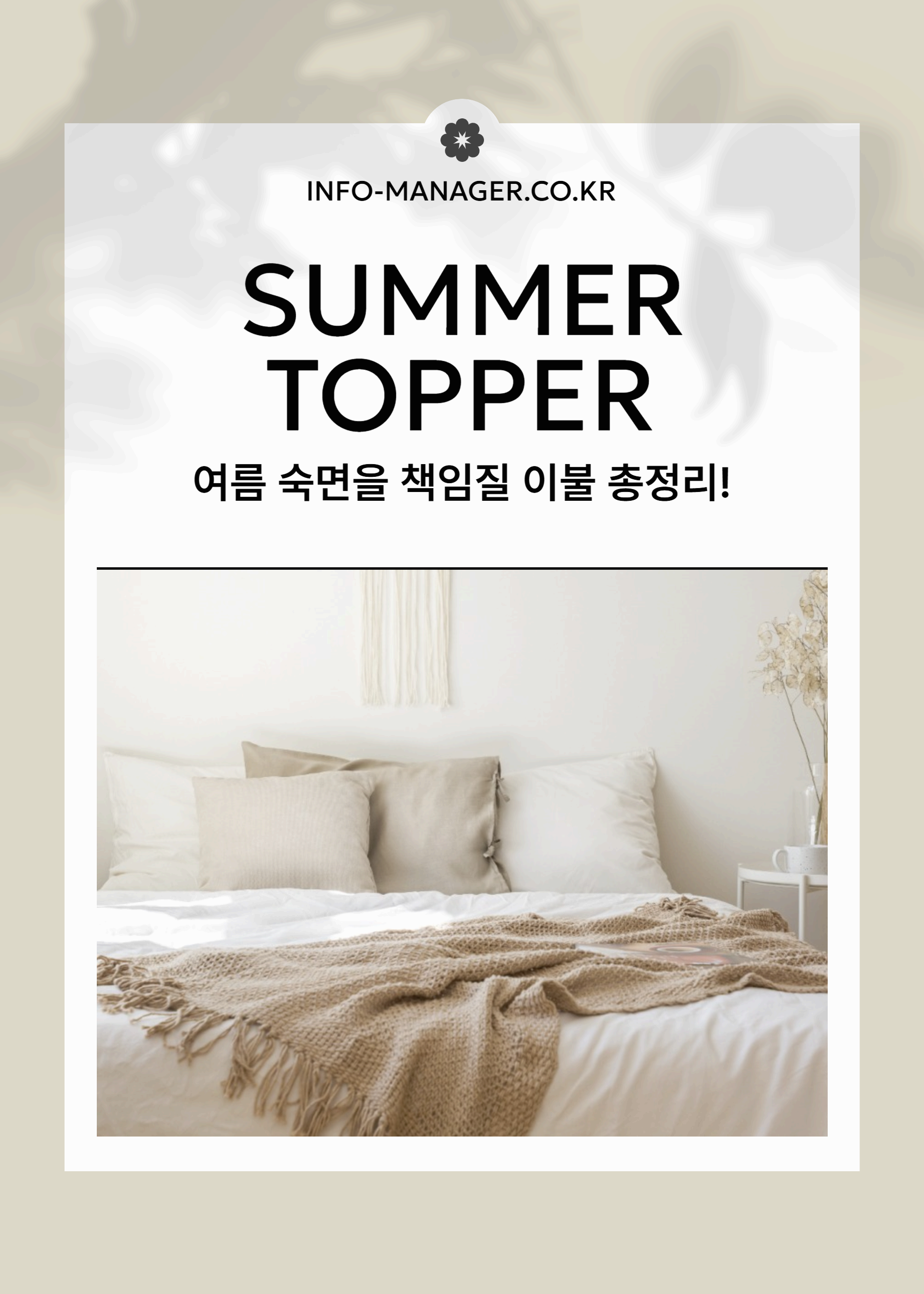 여름이불 추천! 시원하고 쾌적한 선택 가이드!