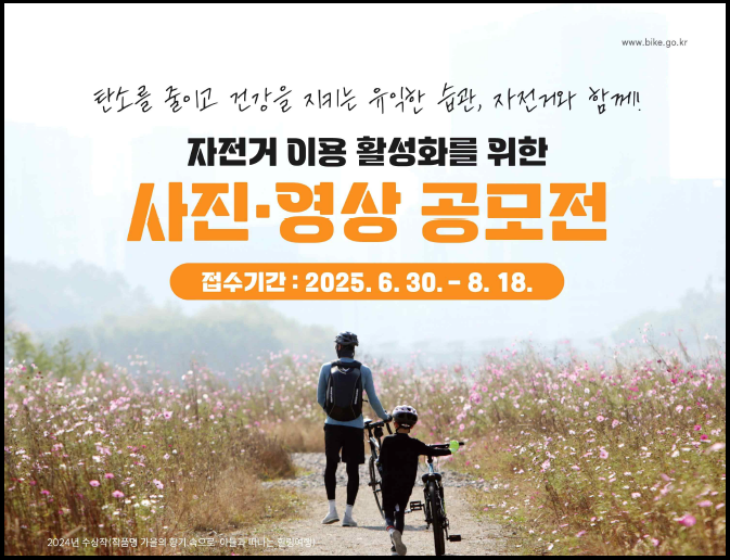 "자전거 사진.영상 공모전" 홍보 포스터