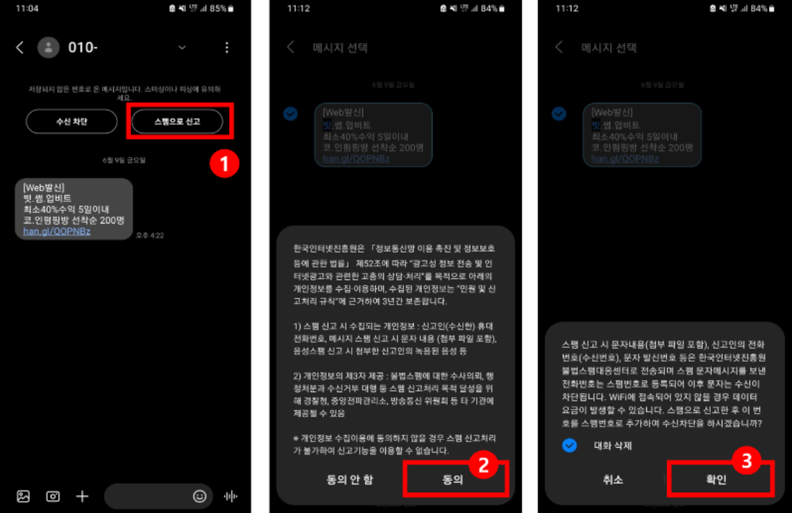 스팸문자 차단방법