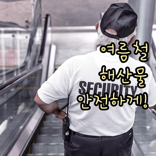 신선도 UP! 해산물 식중독 예방하는..