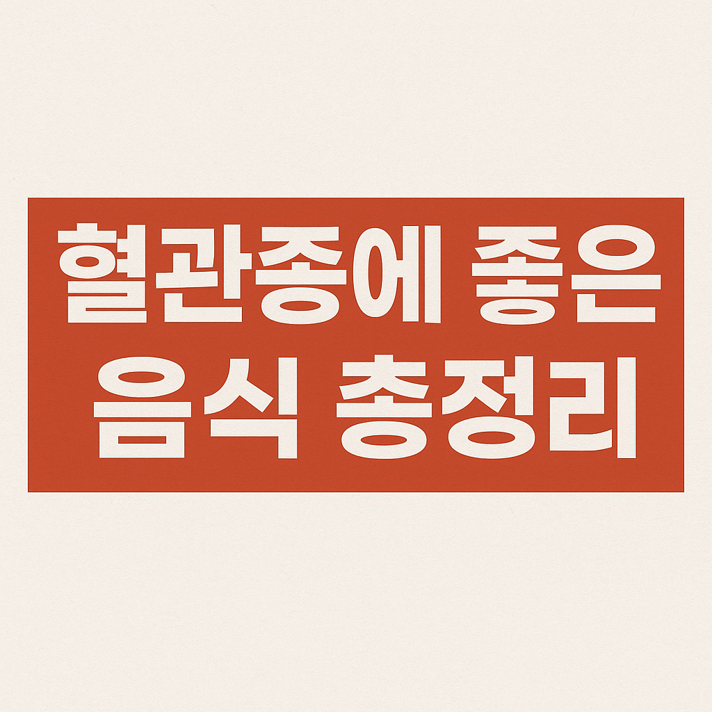 혈관종에 좋은 음식 총정리