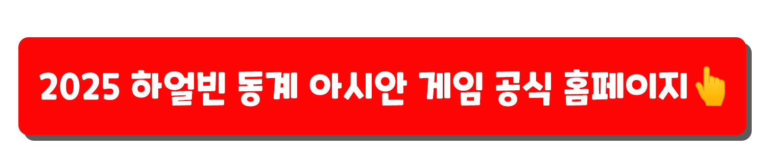 하얼빈 동계 아시안 게임