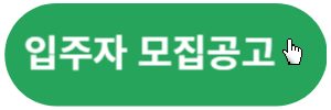 입주자모집공고-확인하기