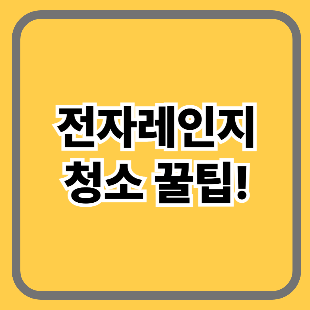 전자레인지 청소꿀팁