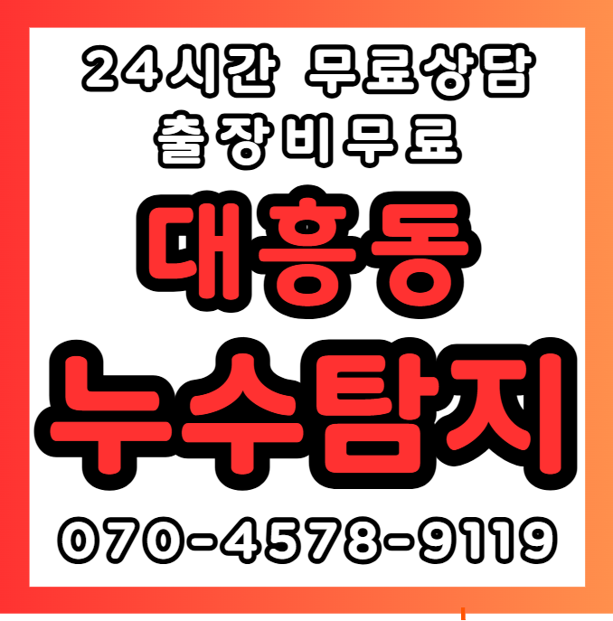 대흥동누수1