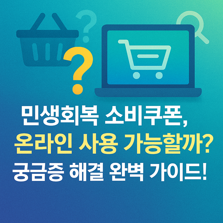 민생회복 소비쿠폰, 온라인 사용 가능할까? 궁금증 해결 완벽 가이드! 관련