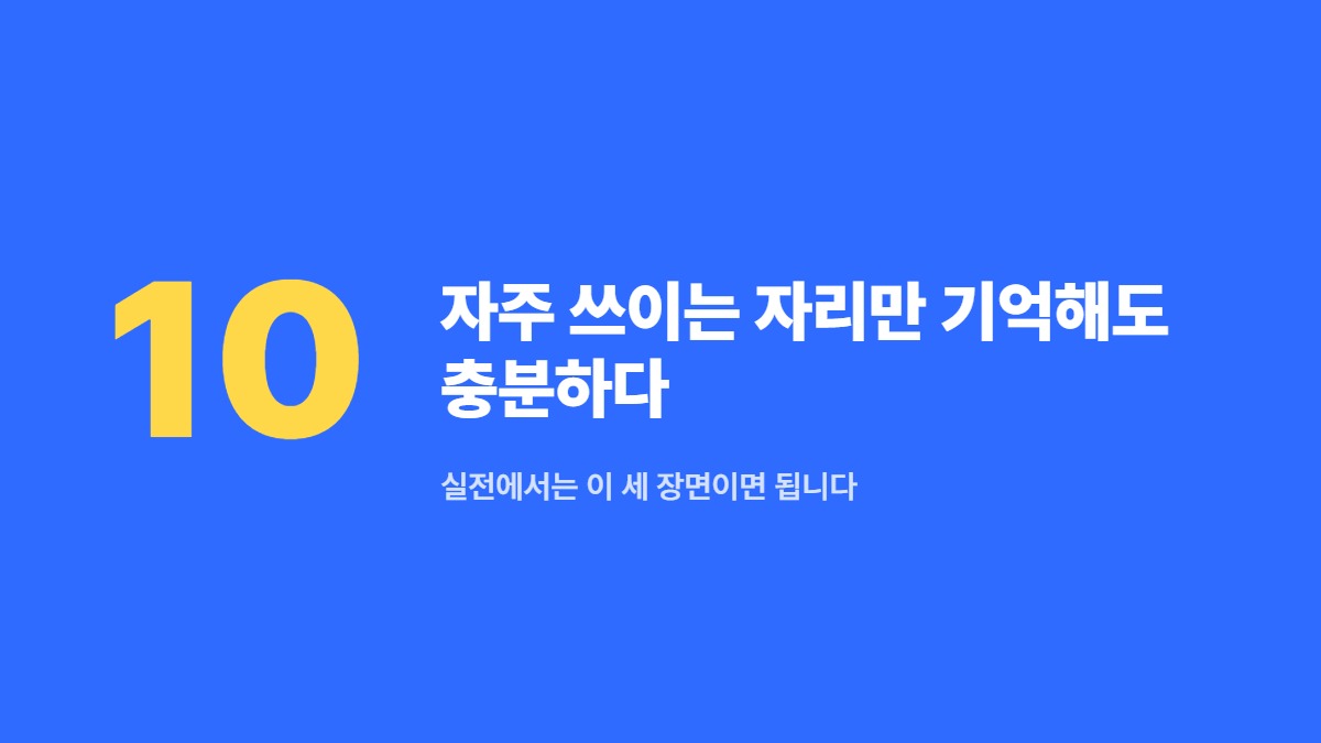 자주 쓰이는 자리만 기억해도 충분하다 — 실전에서는 이 세 장면이면 됩니다