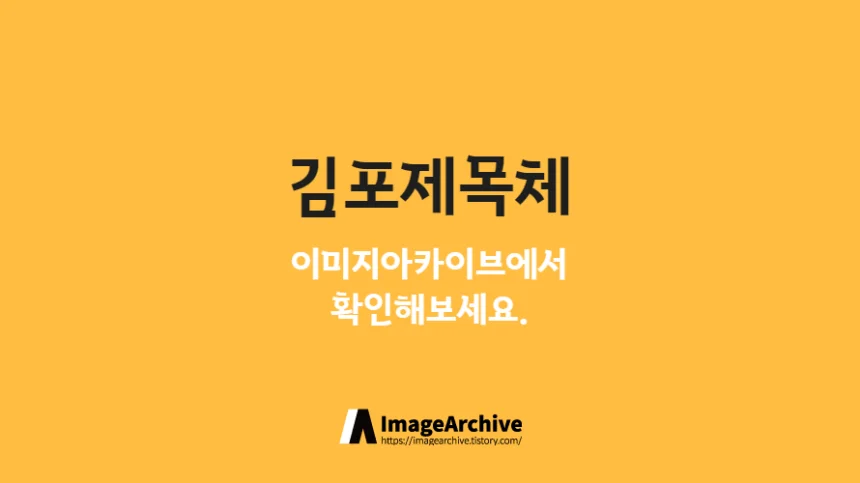 김포제목체 - 제목과 간판홍보물에 적합한 한글무료폰트