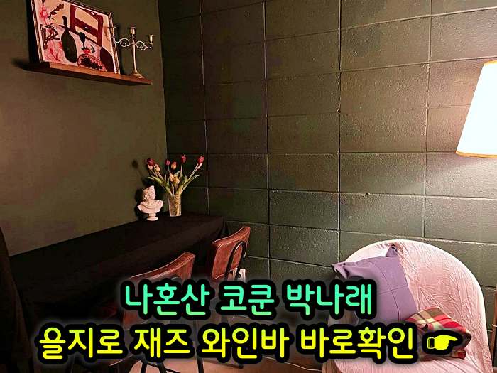 을지로 힙지로 맛집 재즈바 와인바 화이트와인