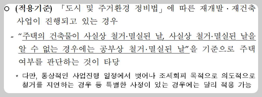 행정안전부-주택-철거-멸실-기준