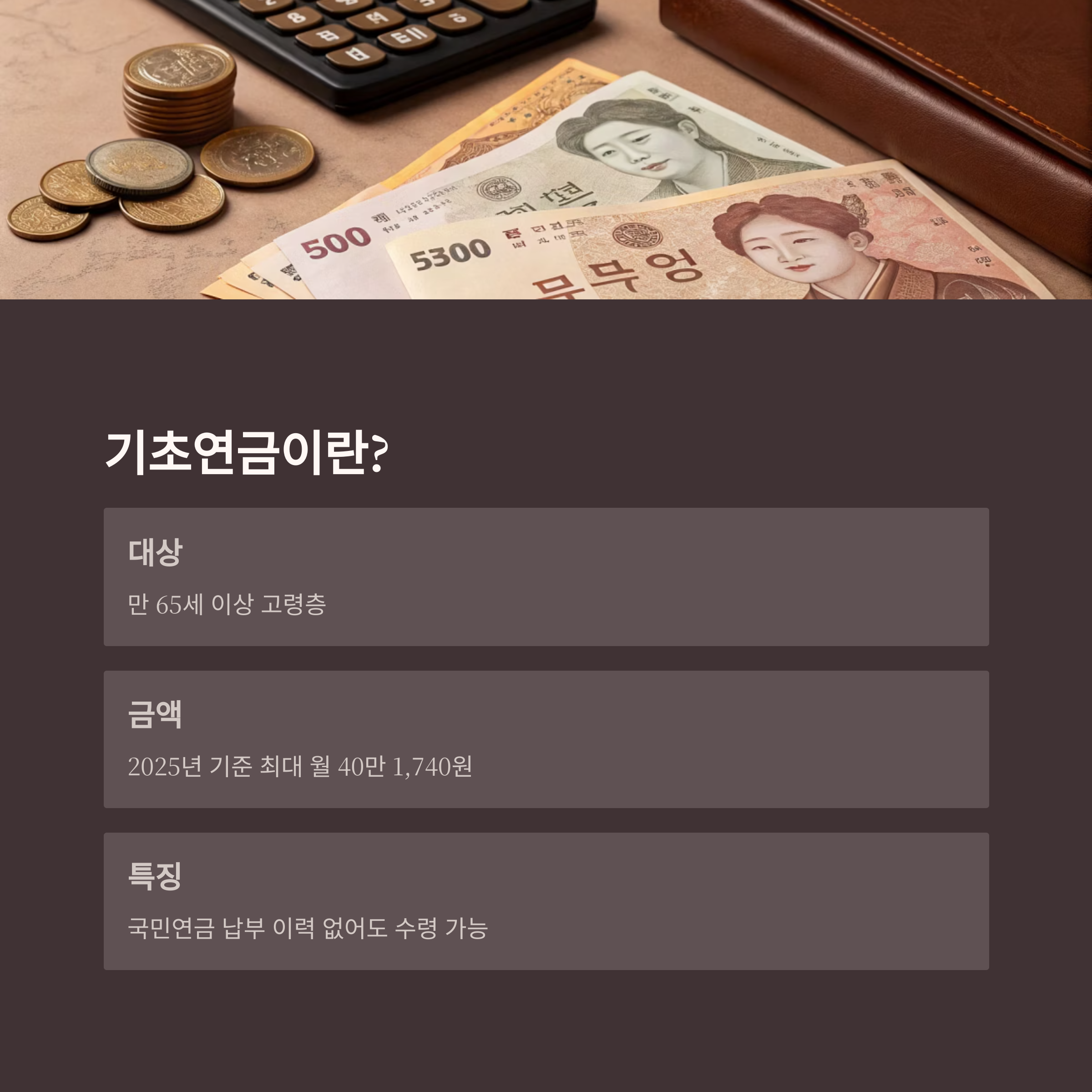 기초연금 만65세 이상 대상자와 신청방법, 예상금조회