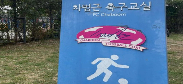 차범근 축구교실