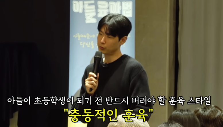 아들이 초등학생이 되기 전 버려야 할 충동적인 훈육 방식에 대해 설명하는 부모교육 강연 장면