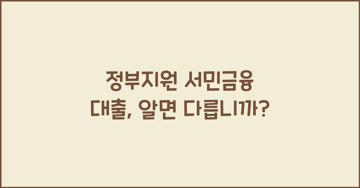 정부지원 서민금융 대출