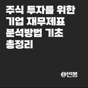 주식투자-기업-재무제표-분석-기초