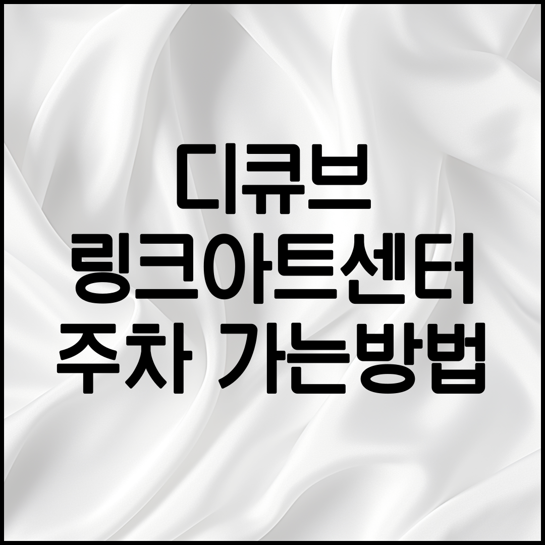 디큐브 링크아트센터 가는 법 안내