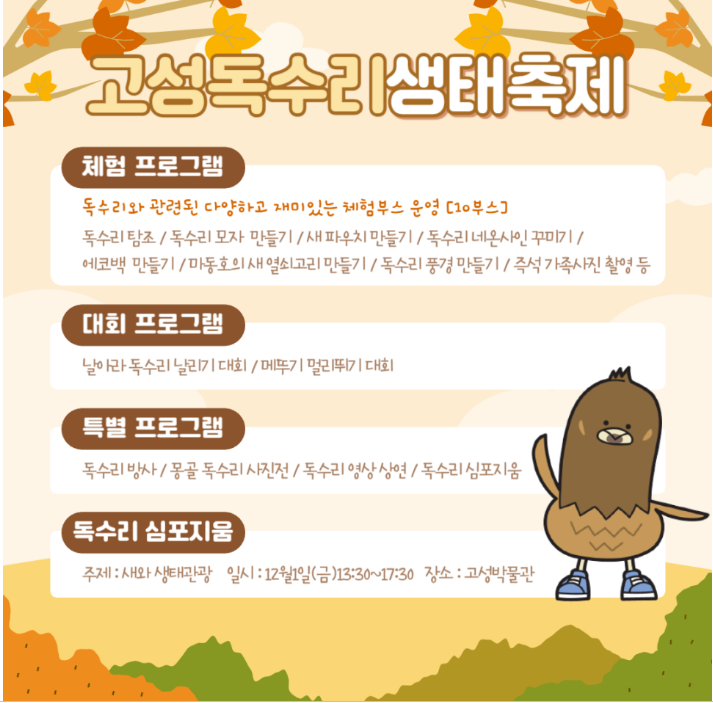 제 4회 고성 독수리 생태계 프로그램