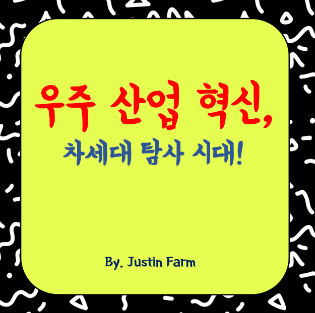 2025년 우주 산업 혁신과 차세대 탐사 시대