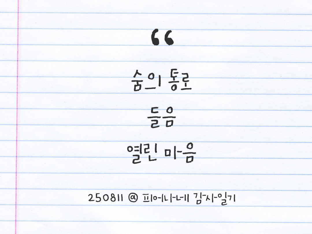 25년 8월 11일 오늘 내 마음 기록하기 감사노트, 감사를 통해 발견한 행복, 오늘 감사한 순간들 by 피어나네 감사일기