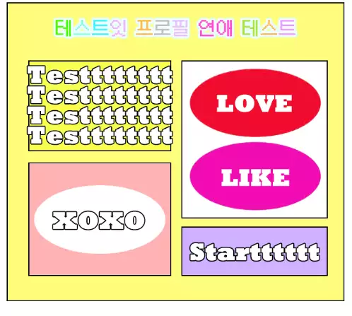 프로필 연애 테스트에 관련된 사진이다.