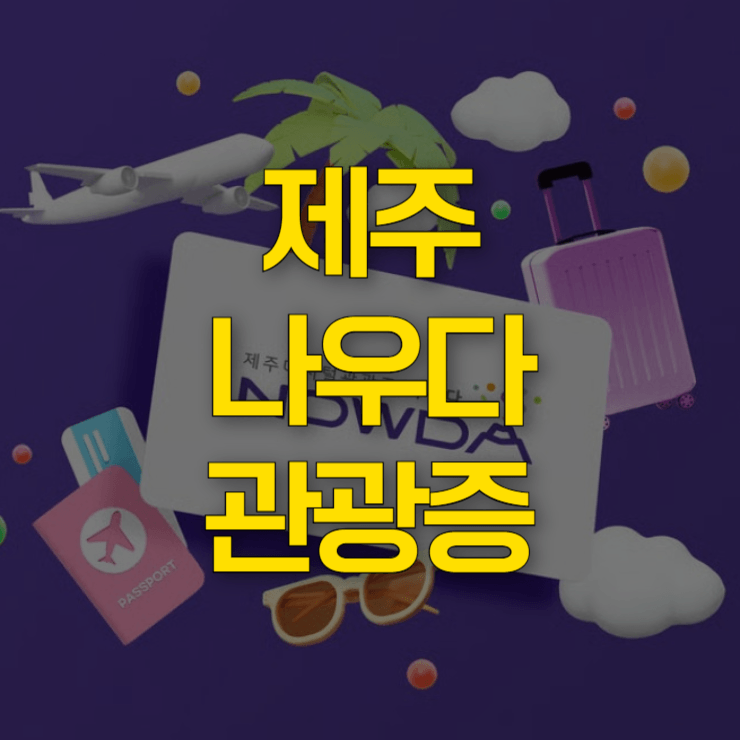 제주-나우다-관광증-발급-대표-사진