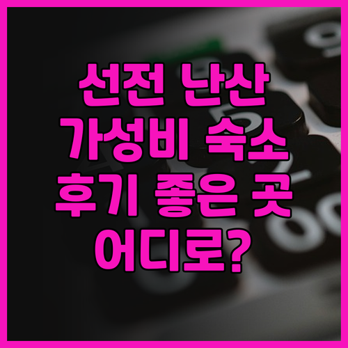 선전 난산 호텔 어디로? 후기 좋고 