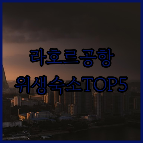 라호르 공항 근처에서 위생 만점 숙소..