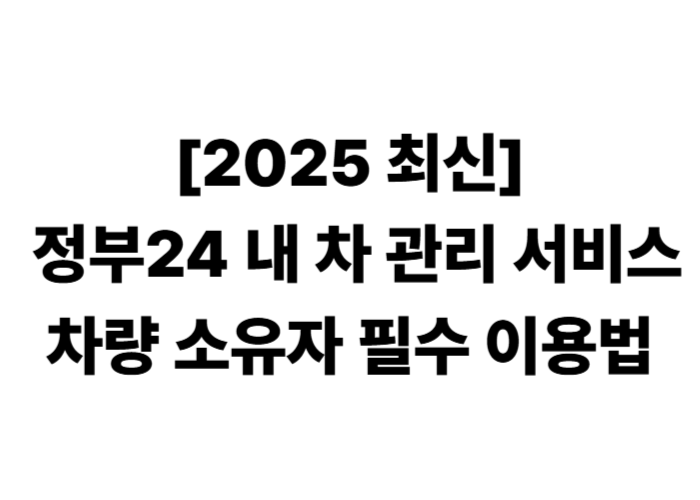 [2025 최신] 정부24 내 차 관리 서비스 – 차량 소유자 필수 이용법