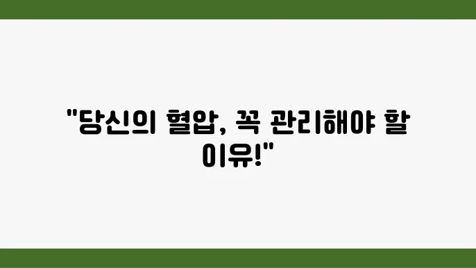 고혈압, 미리 예방하자