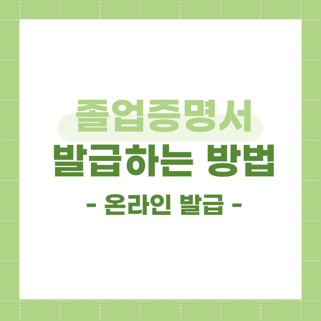 졸업증명서 발급하는 방법 정부24