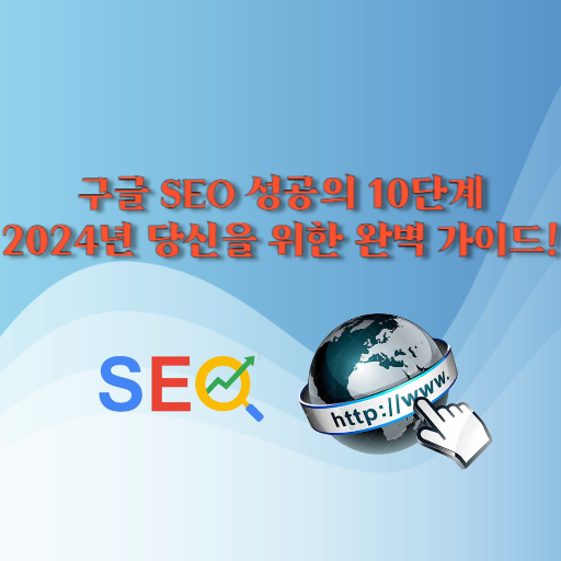 구글 SEO 성공의 10단계: 2024년 당신을 위한 완벽 가이드! 섬네일 이미지