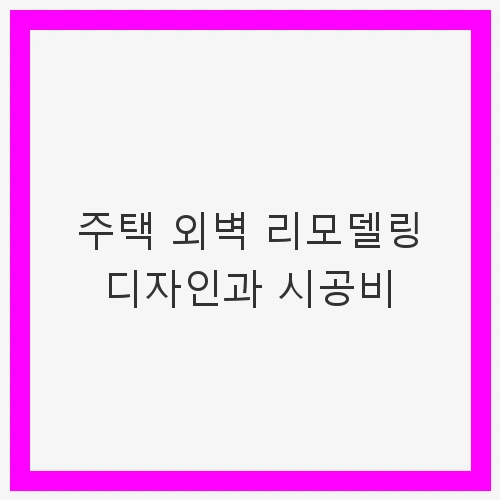 주택 외벽 리모델링 디자인