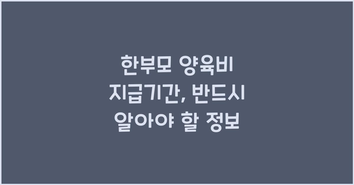 한부모 양육비 지급기간